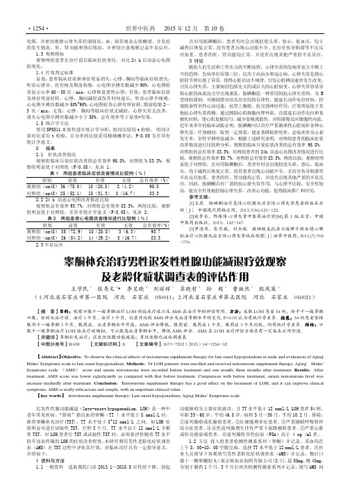 睾酮补充治疗男性迟发性性腺功能减退疗效观察及老龄化症状调查表