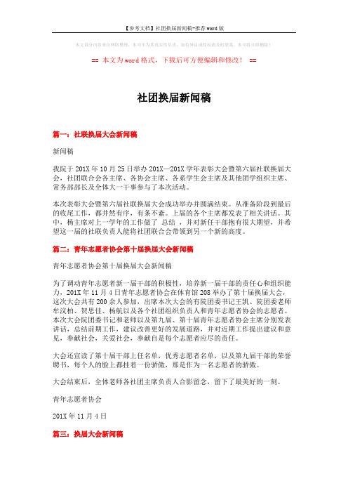 【参考文档】社团换届新闻稿-推荐word版 (3页)