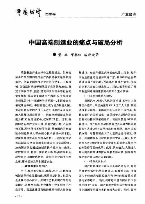 中国高端制造业的痛点与破局分析
