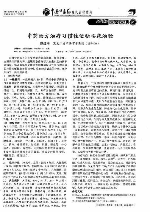 中药汤方治疗习惯性便秘临床治验
