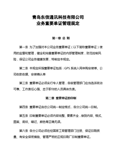 公司单证管理办法