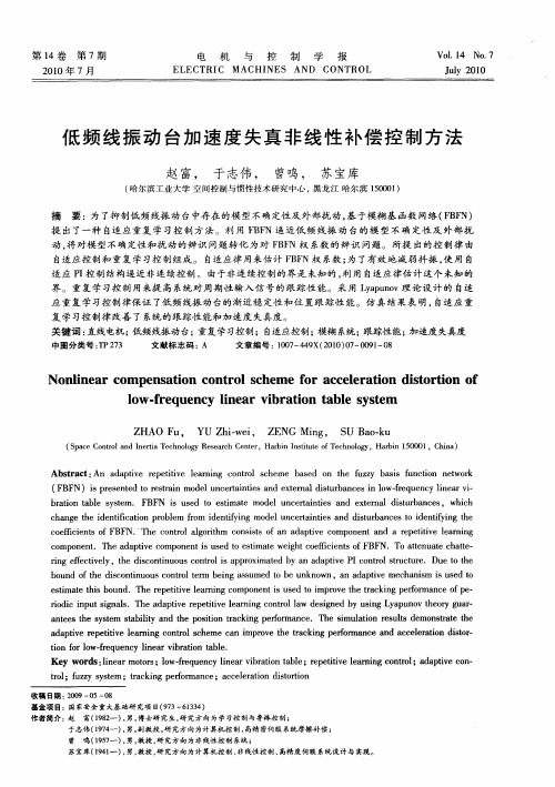 低频线振动台加速度失真非线性补偿控制方法