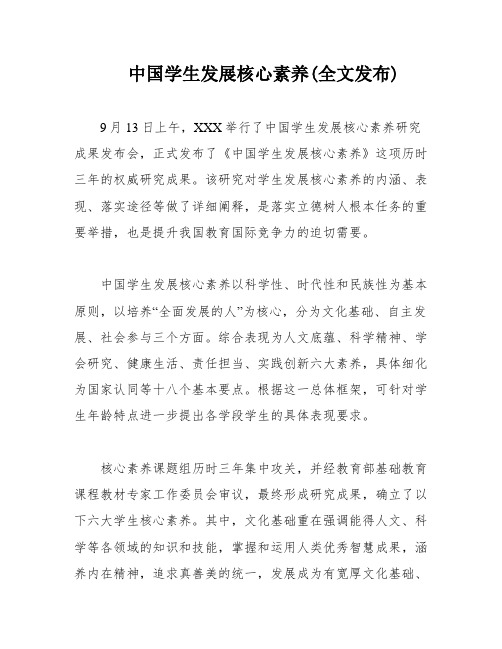 中国学生发展核心素养(全文发布)