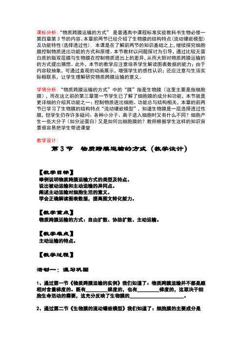 高中生物_物质的跨膜运输的方式教学设计学情分析教材分析课后反思