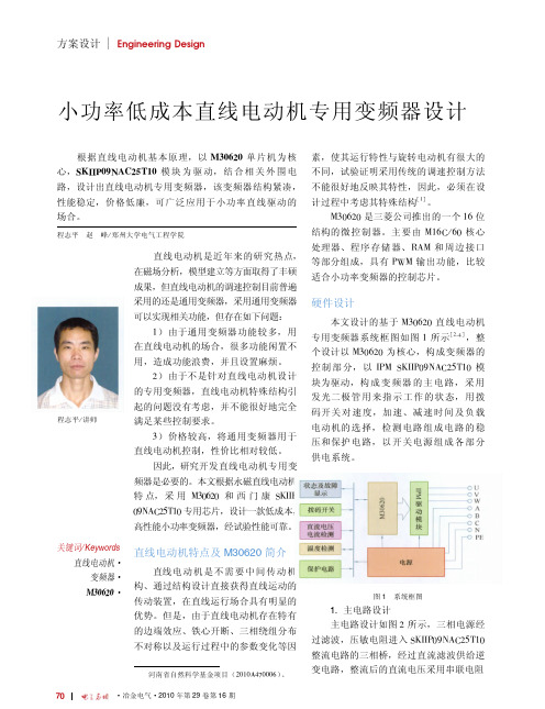 小功率低成本直线电动机专用变频器设计