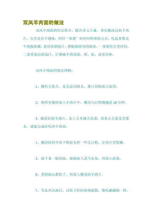 双凤羊肉面的做法