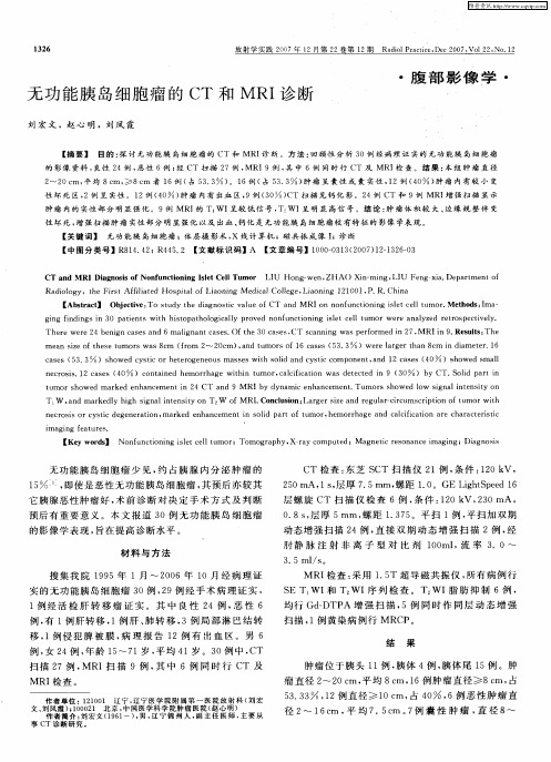 无功能胰岛细胞瘤的CT和MRI诊断