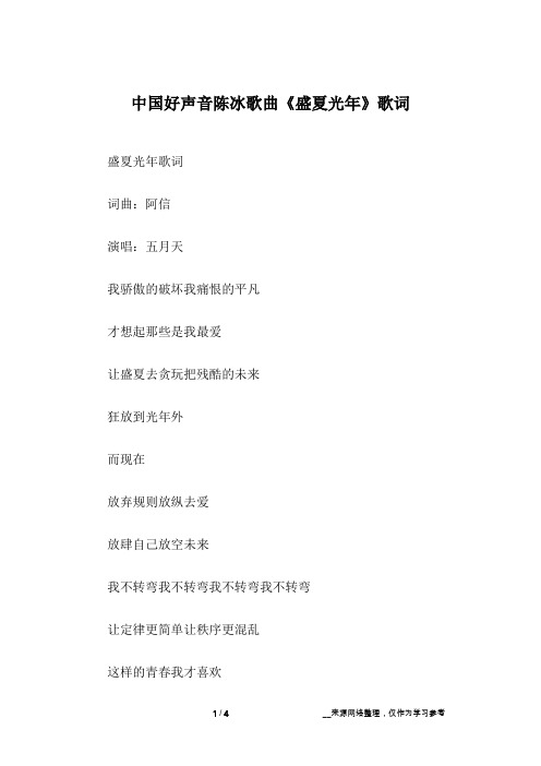 中国好声音陈冰歌曲《盛夏光年》歌词