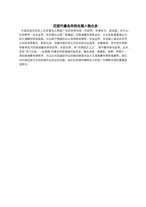 近现代著名华侨先驱人物众多