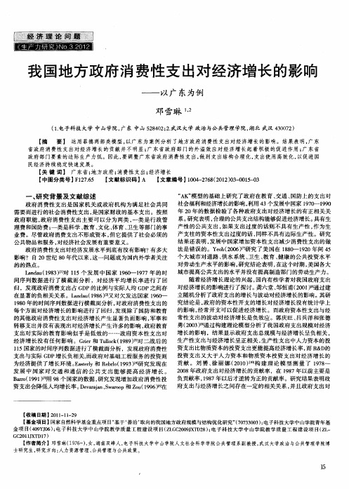 我国地方政府消费性支出对经济增长的影响—以广东为例