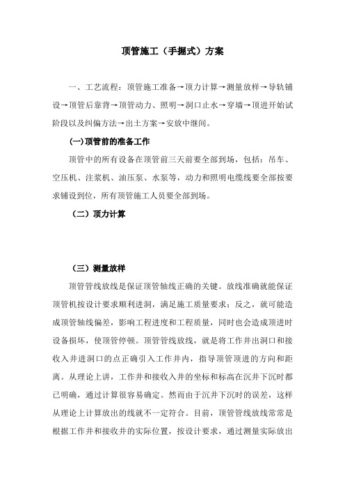 顶管施工(手掘式)方案
