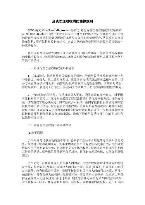 浅谈管理层收购的法律规制