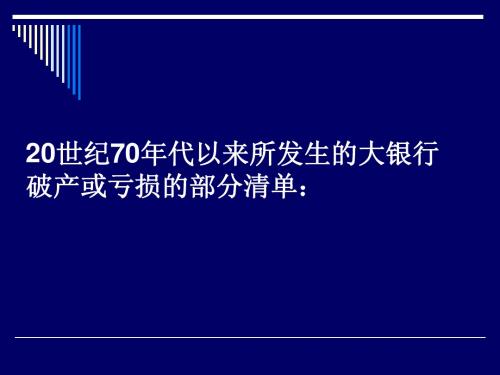 20世纪70年代以来所发生的大银行破产或亏损的部分清单