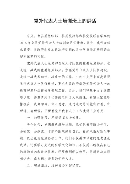 党外代表人士培训班上的讲话
