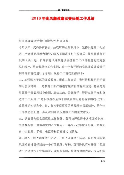 2018年党风廉政建设责任制工作总结