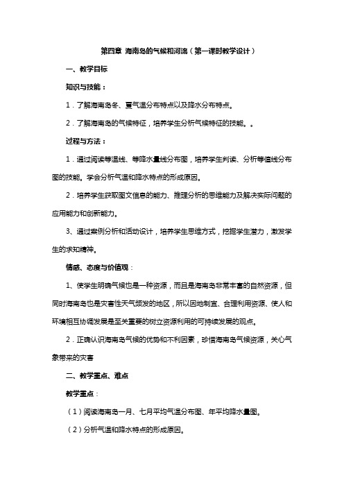 第四章 海南岛的气候和河流