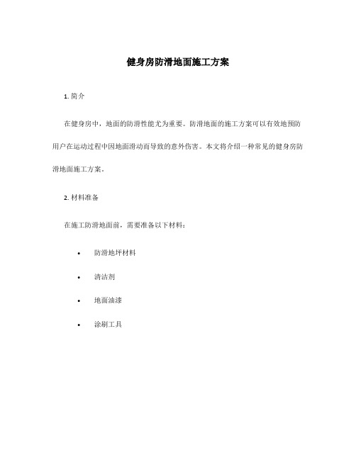 健身房防滑地面施工方案