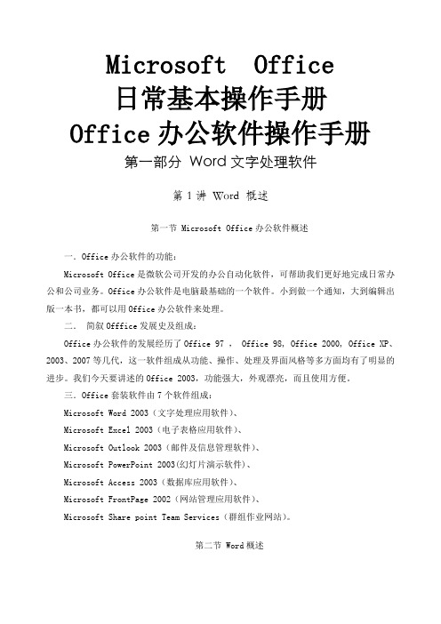 MicrosoftOffice日常基本操作手册