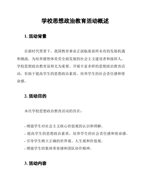 学校思想政治教育活动概述