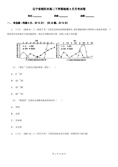 辽宁省朝阳市高二下学期地理3月月考试卷