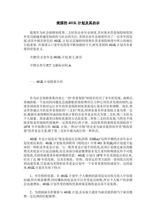 美国的401K计划及其启示