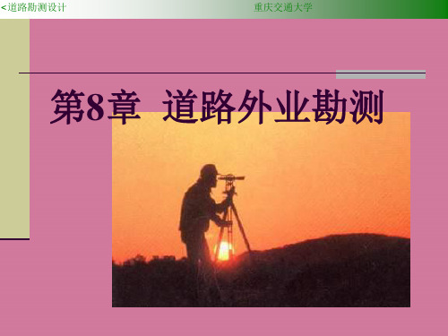 《道路外业勘测》ppt课件