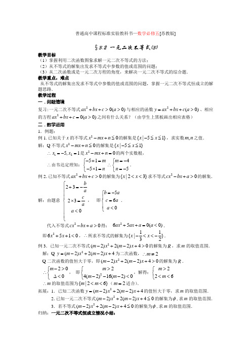 3.2《一元二次不等式(3)》教案(苏教版必修5)