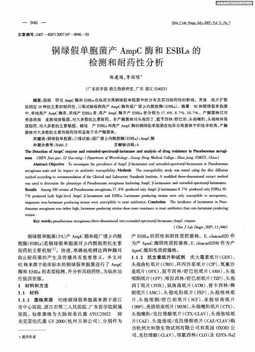 铜绿假单胞菌产AmpC酶和ESBLs的检测和耐药性分析