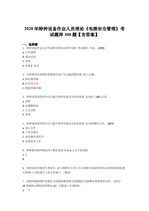 最新版精选2020年特种设备作业人员理论《电梯安全管理》考核题库完整版500题(含标准答案)