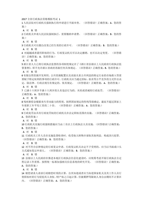 2017全省行政执法资格模拟考试1(有答案)