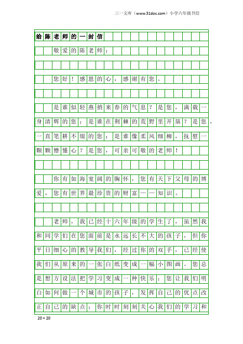 小学六年级书信：给陈老师的一封信