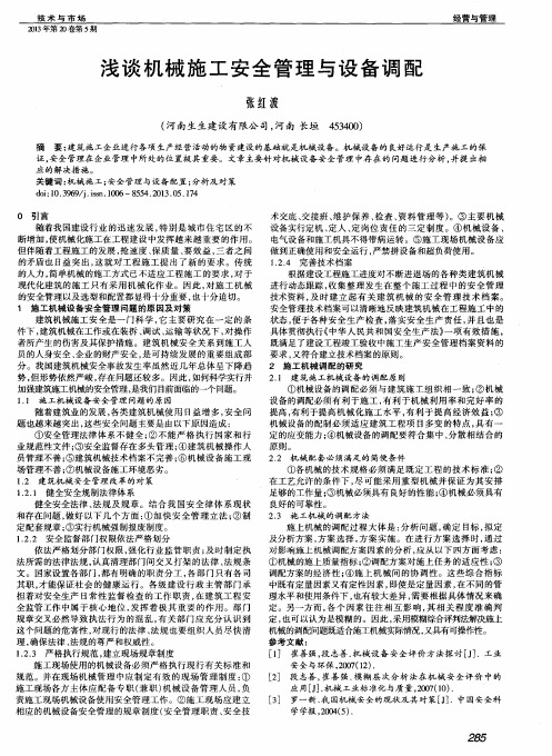 浅谈机械施工安全管理与设备调配
