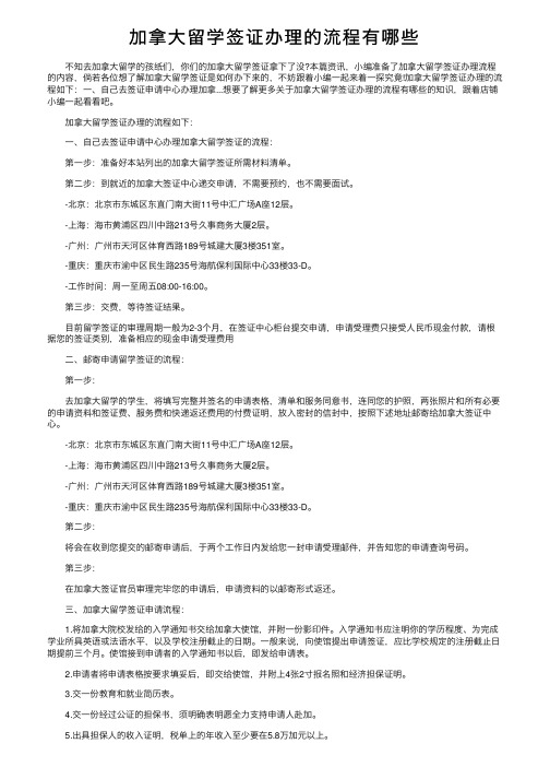 加拿大留学签证办理的流程有哪些