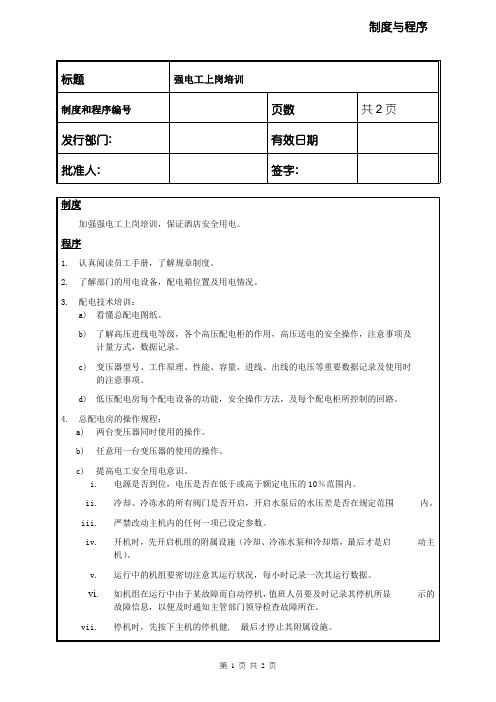 星级酒店强电工上岗培训