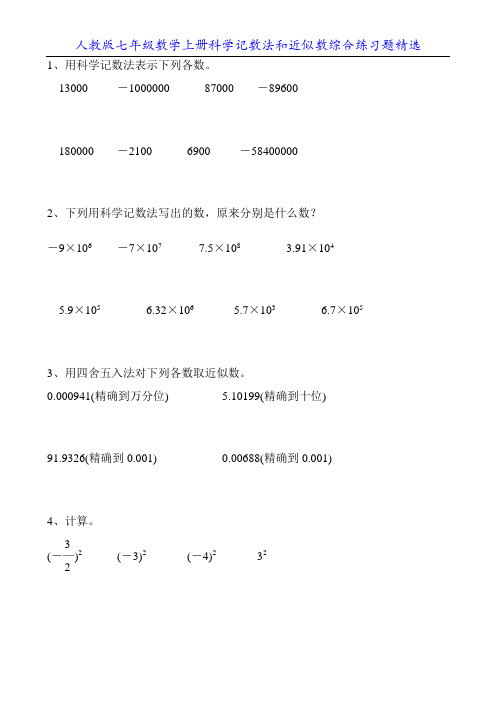 人教版七年级数学上册科学记数法和近似数综合练习题精选76
