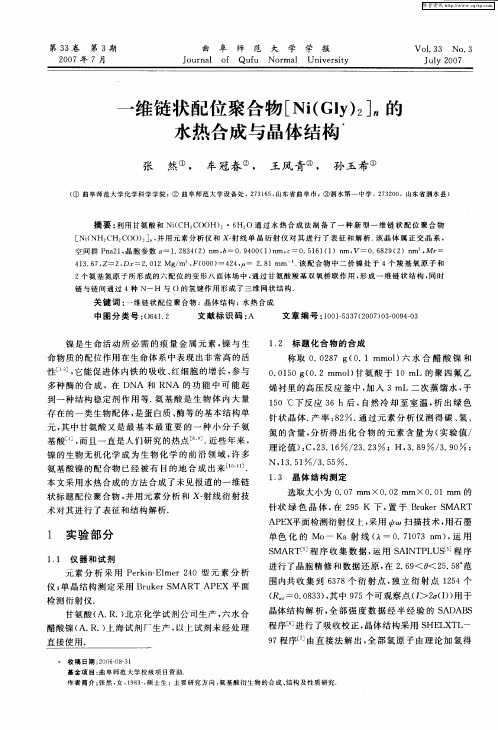 一维链状配位聚合物[Ni(Gly)2]n的水热合成与晶体结构