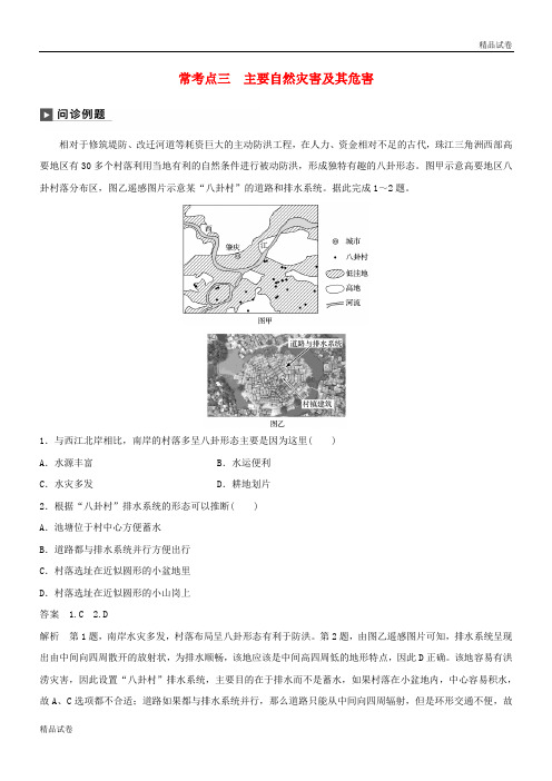 2020版高考地理二轮复习专题六 常考点三 主要自然灾害及其危害练习