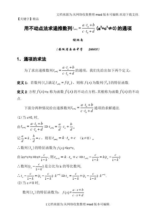 【精品】用不动点法求数列通项公式