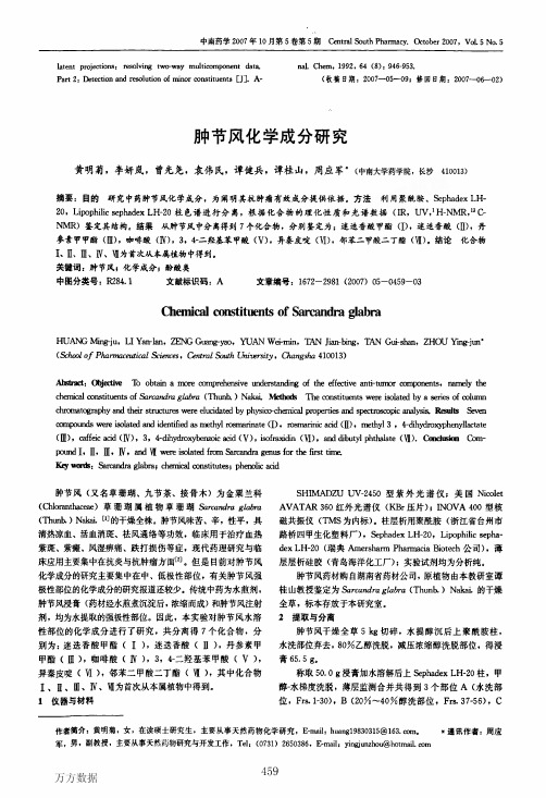肿节风化学成分研究