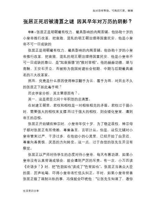 历史趣谈：张居正死后被清算之谜 因其早年对万历的阴影？