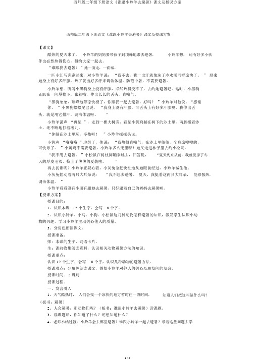 西师版二年级下册语文《谁跟小羚羊去避暑》课文及教学设计
