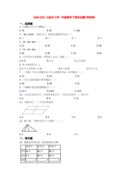 2020-2021大连市小学一年级数学下期末试题(带答案)