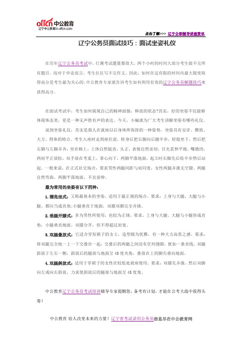 辽宁公务员面试技巧：面试坐姿礼仪