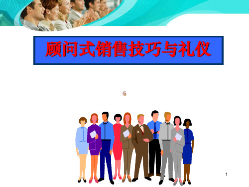 顾问式销售技巧ppt课件