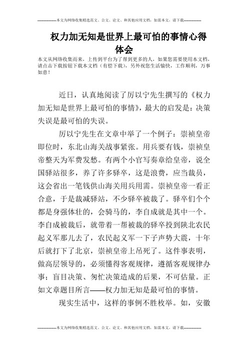 权力加无知是世界上最可怕的事情心得体会