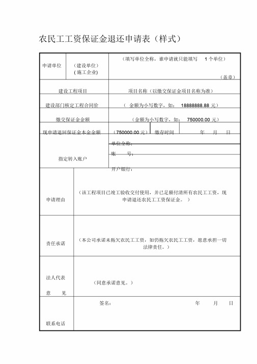 农民工工资保证金退还申请表(样式).doc