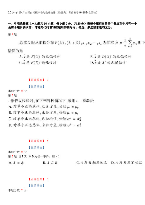 2014年10月全国自考概率论与数理统计(经管类)考前密卷04183(含答案)