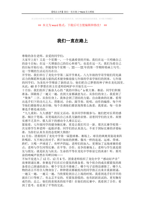 【精品文档】我们一直在路上-word范文模板 (2页)