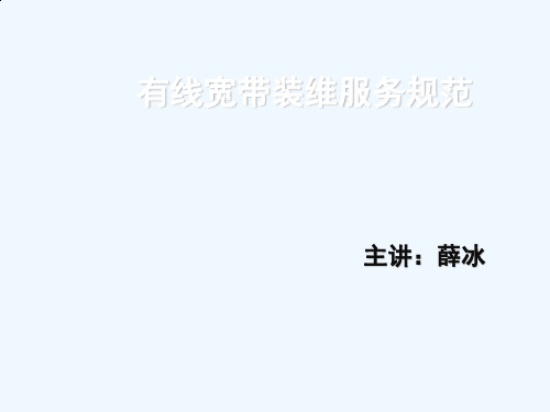 有线宽带装维服务规范培训讲义(