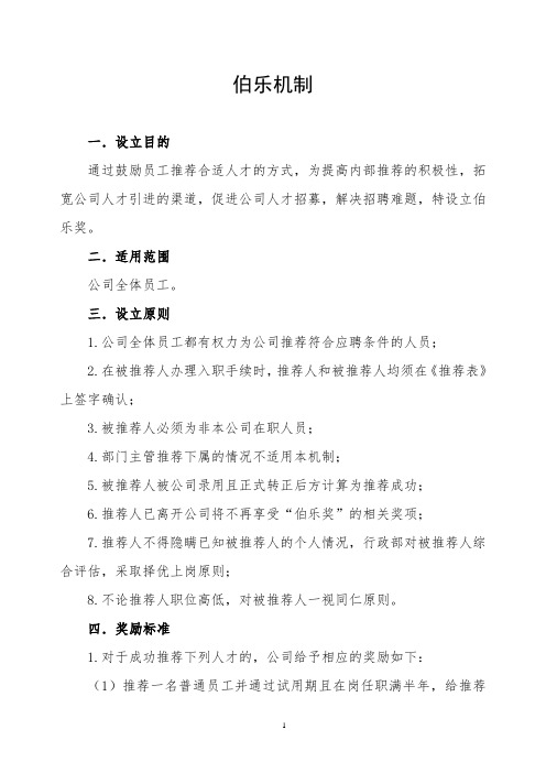 伯乐机制